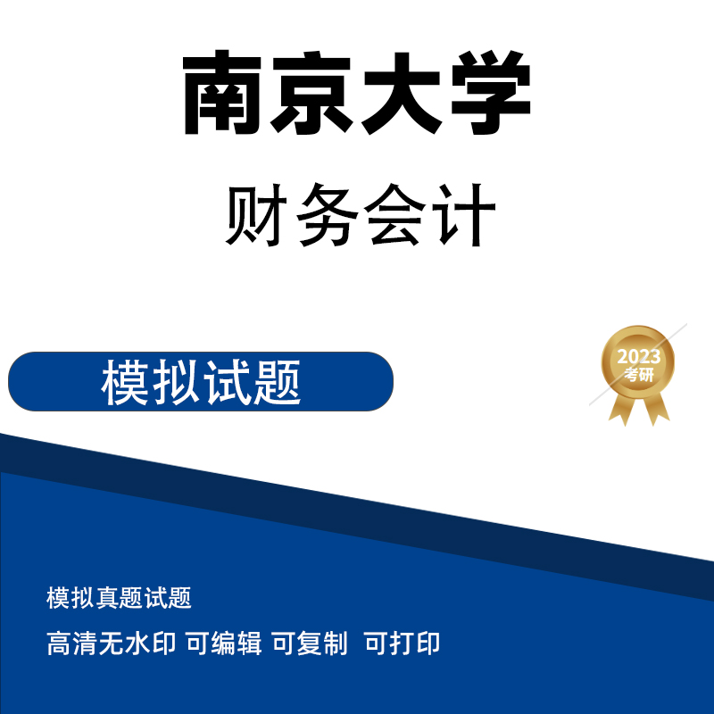 南京大学财务会计模拟题 电子版PDF