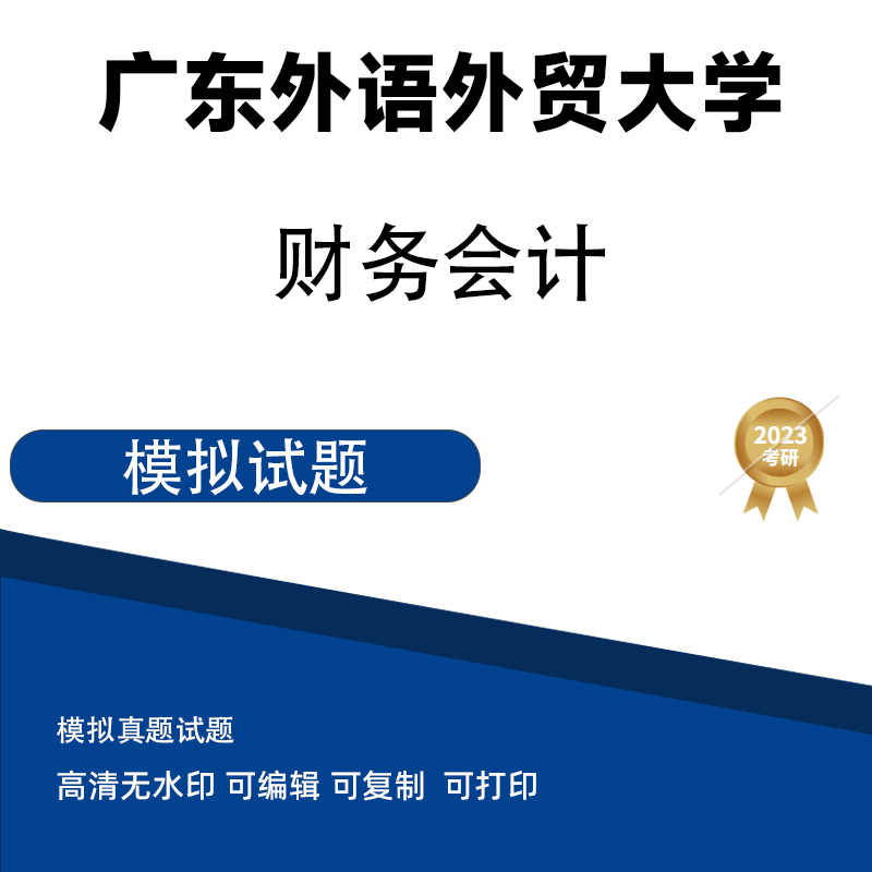 广东外语外贸大学财务会计学模拟题 电子版PDF插图