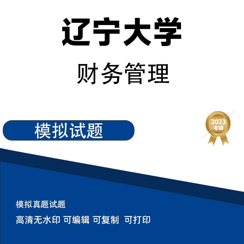 辽宁大学财务管理模拟题 电子版PDF插图