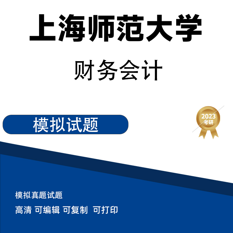 上海师范大学财务会计模拟题 高清无水印电子版PDF