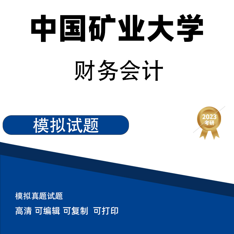 中国矿业大学（北京）财务会计学模拟题 电子档PDF