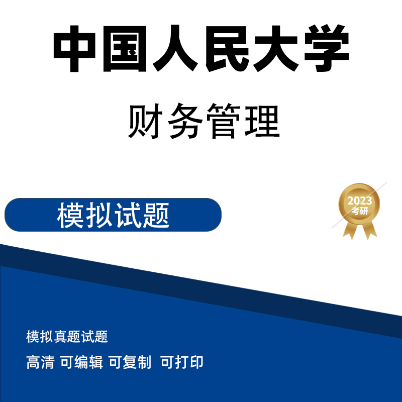 中国人民大学财务管理学模拟题 电子版PDF