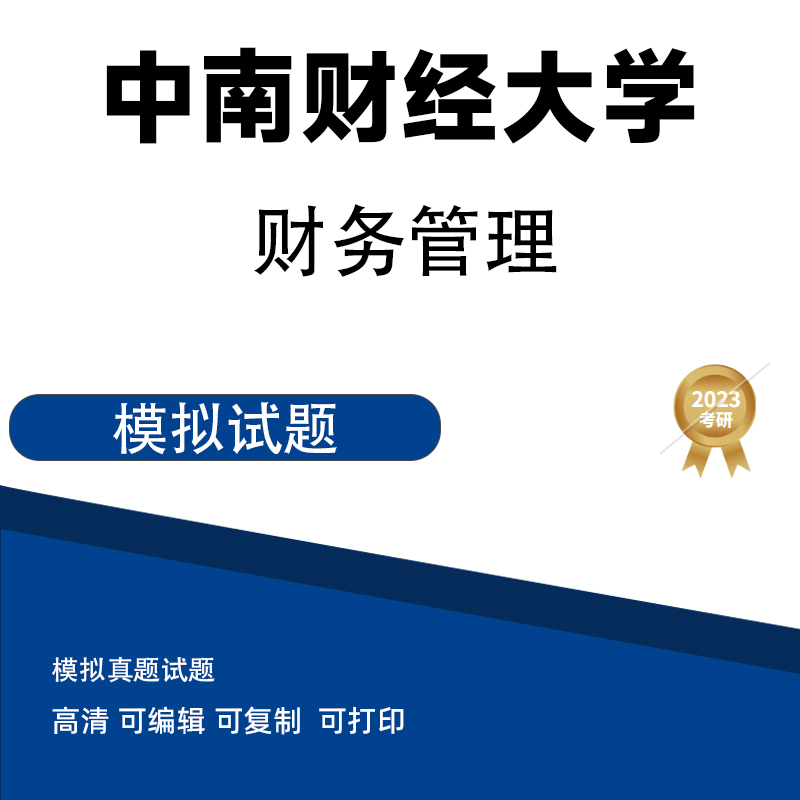中南财经大学财务管理模拟题 电子版PDF