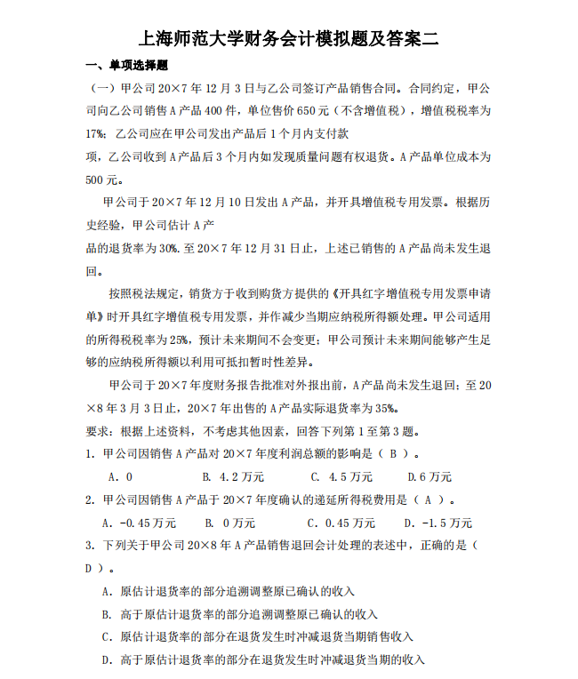 上海师范大学财务会计模拟题 高清无水印电子版PDF插图