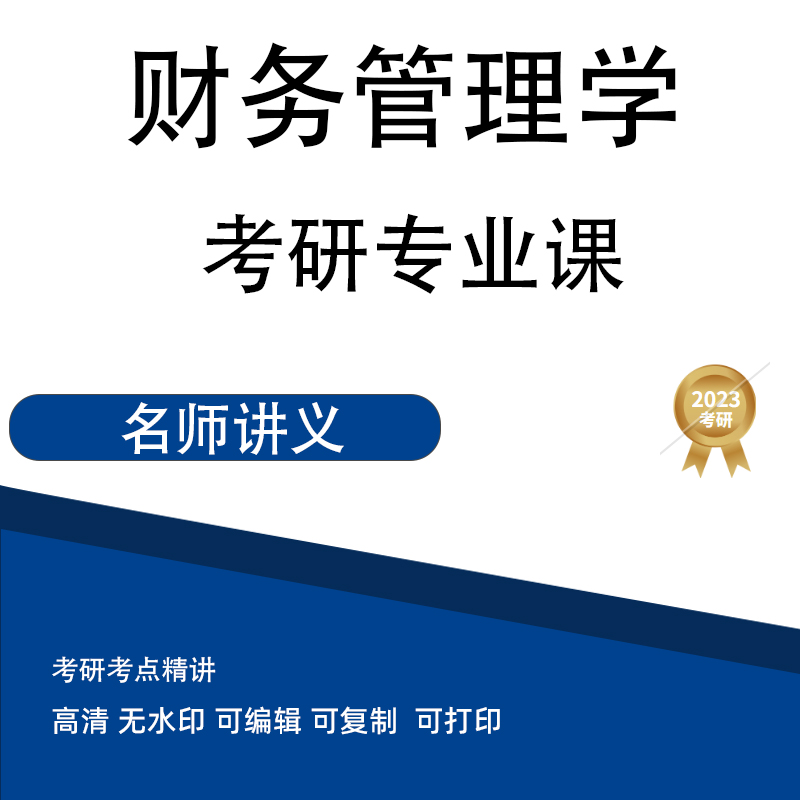 考研专业课 财务管理学 讲义 高清无水印电子版PDF