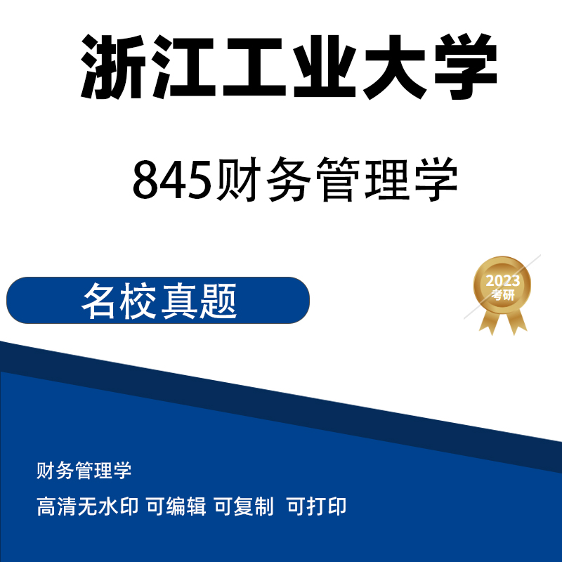 2010年浙江工业大学845财务管理学考研真题 电子档PDF