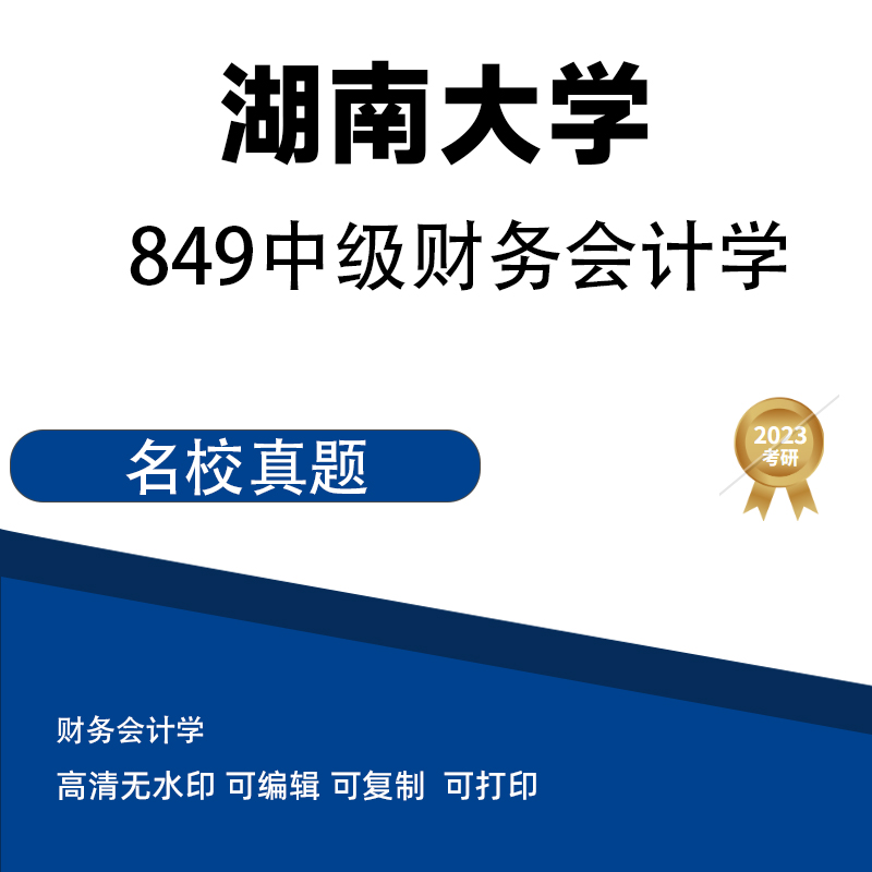 2010年湖南大学考研专业课《849中级财务会计学》真题 电子版PDF插图