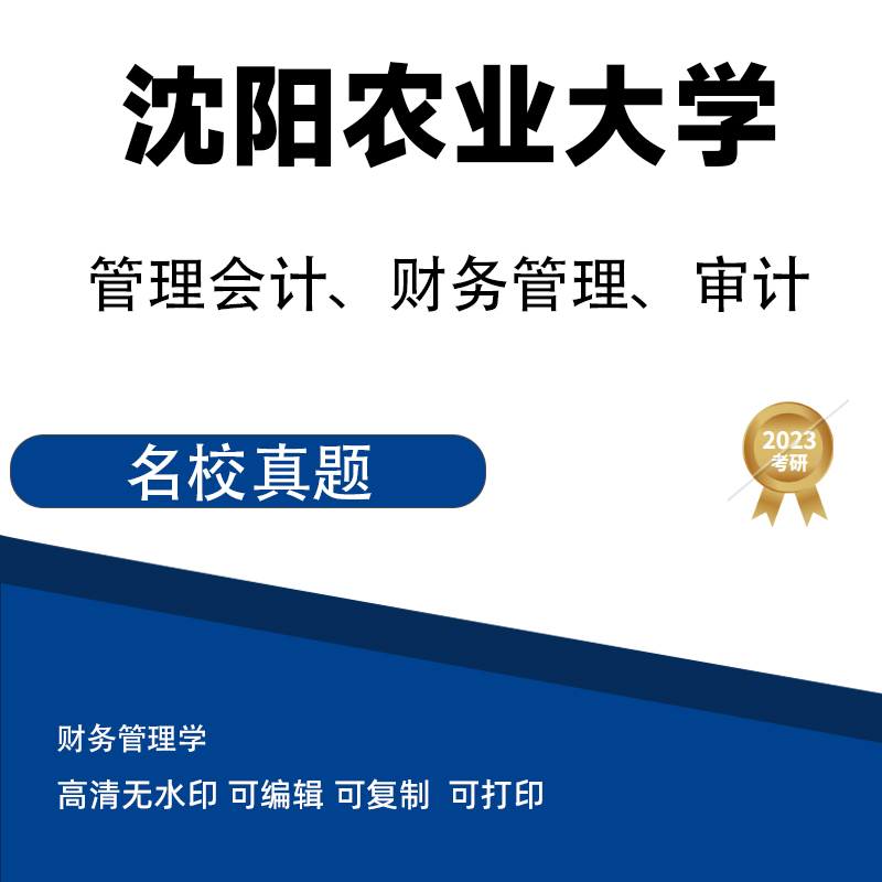 沈阳农业大学管理会计、财务管理、审计考研复试真题 电子版PDF