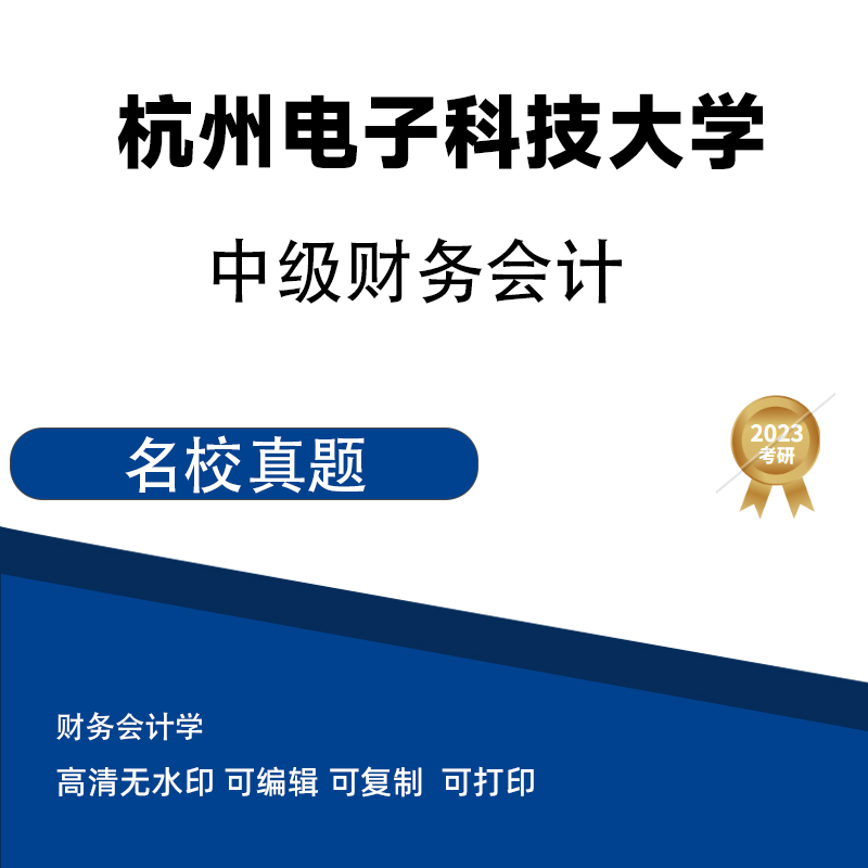 杭州电子科技大学 中级财务会计 真题电子版PDF