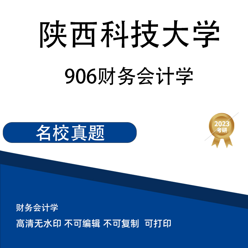 陕西科技大学906财务会计学真题 电子版PDF