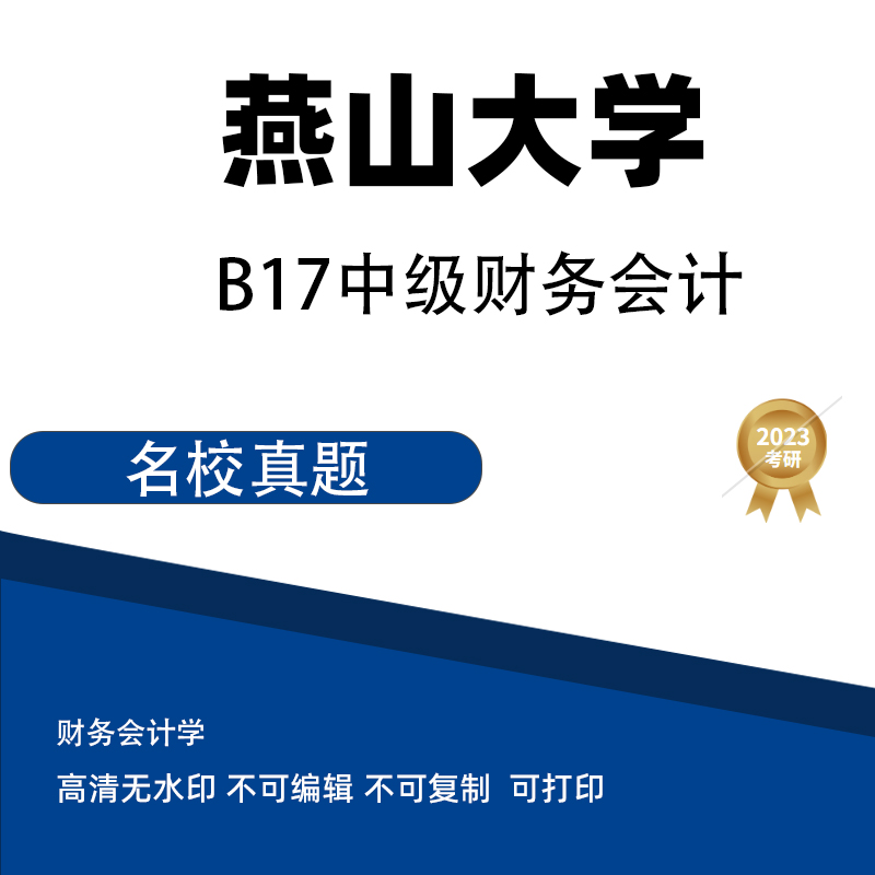 燕山大学 B17中级财务会计 真题 电子版PDF