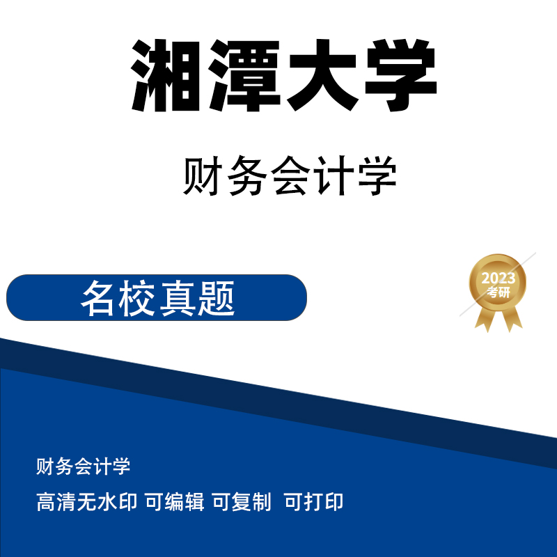 湘潭大学财务会计 真题（回忆版）电子版PDF
