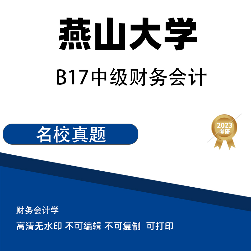 燕山大学B17中级财务会计 真题 电子版PDF