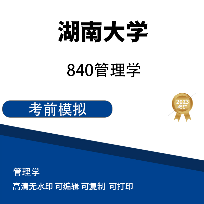湖南大学840管理学考研模拟题 高清无水印电子版PDF