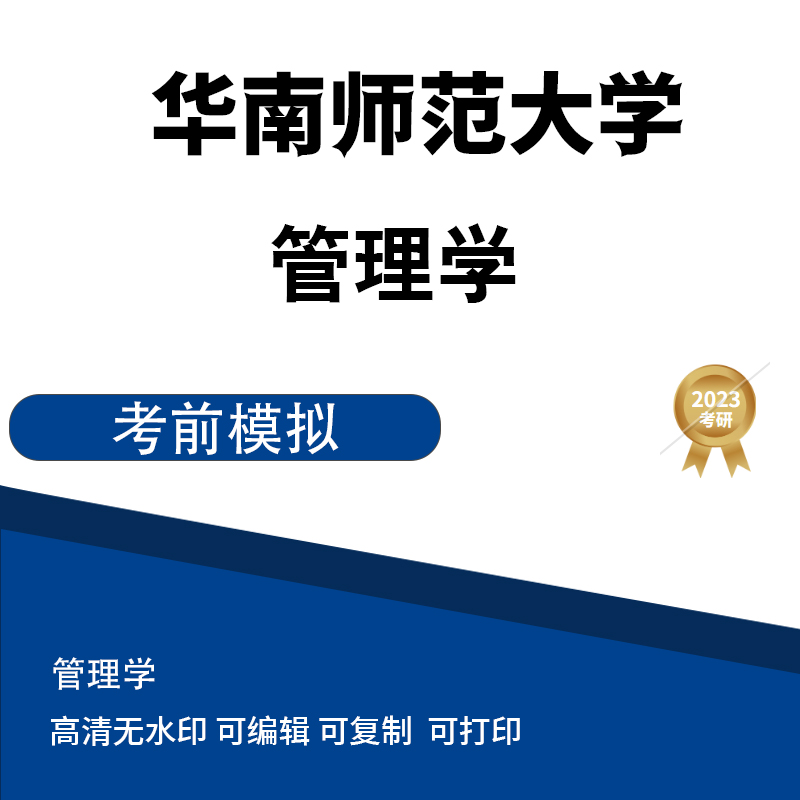 华南师范大学 管理学 模拟题 高清无水印电子版PDF