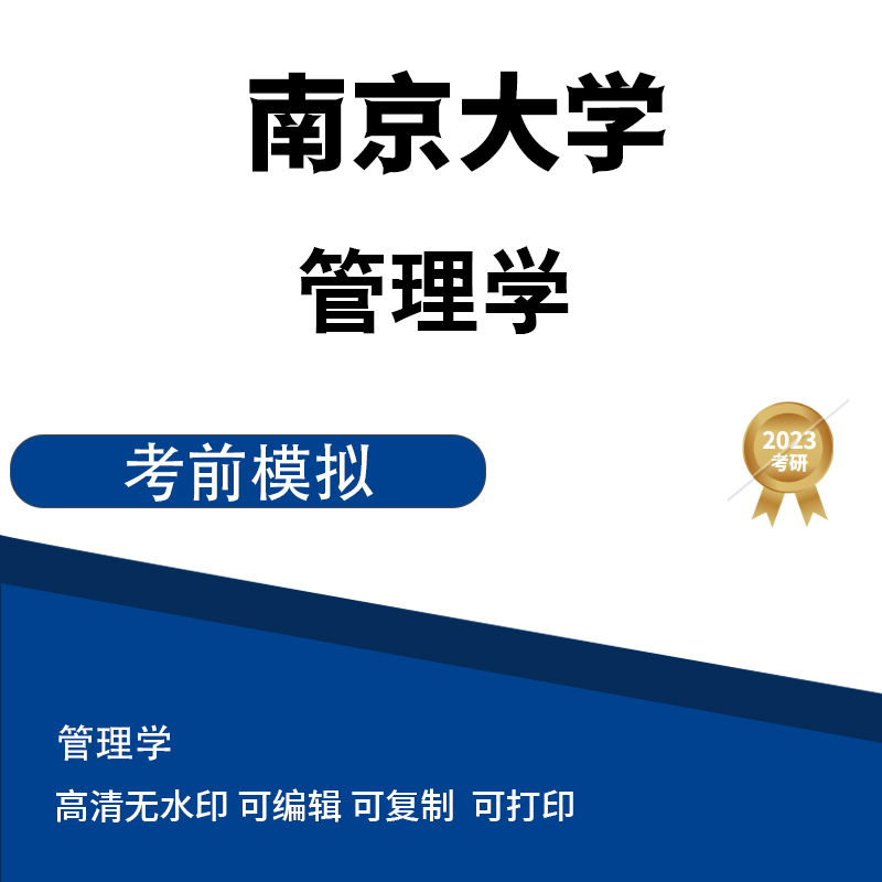 南京大学921管理学原理考研模拟题二 高清无水印电子版PDF