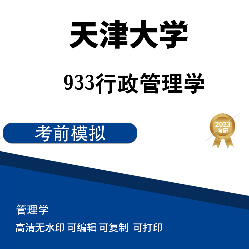 天津大学 933行政管理学  模拟题一 高清无水印电子版PDF
