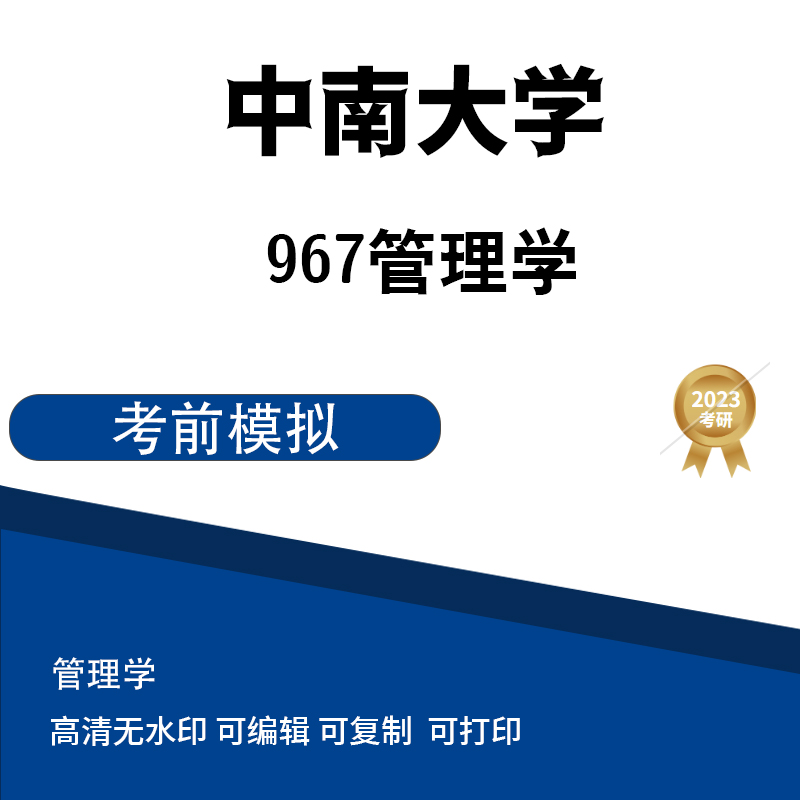 中南大学967管理学 模拟题一  高清无水印电子版PDF