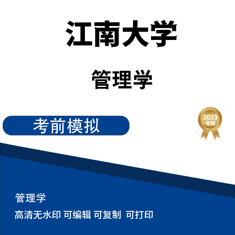 江南大学管理学原理模拟题 高清无水印电子版PDF插图