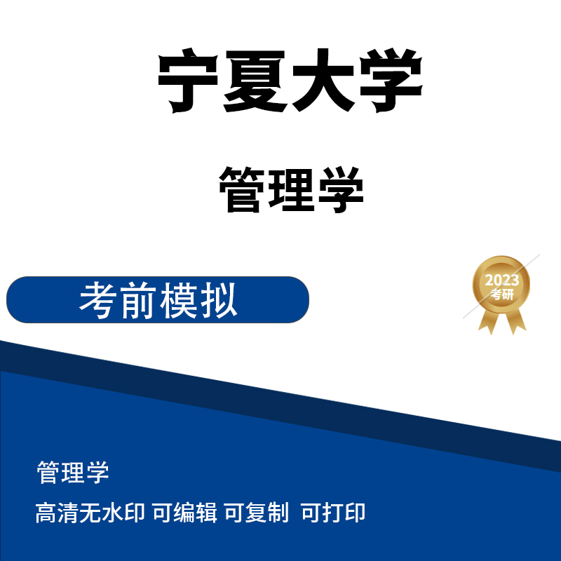 宁夏大学人力资源管理模拟题一 高清无水印电子版PDF插图