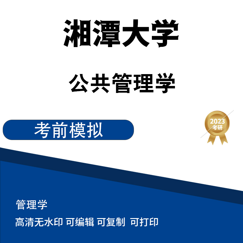 湘潭大学704公共管理学 模拟题 高清无水印电子版PDF