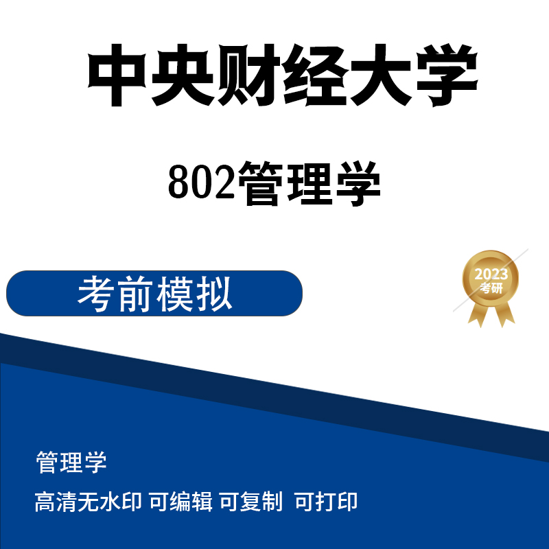 中央财经大学802管理学 模拟题四 高清无水印电子版PDF
