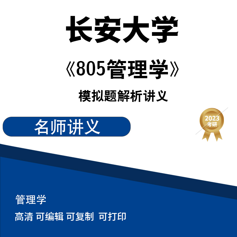 长安大学805管理学模拟题解析讲义 电子版PDF