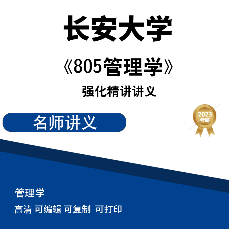 长安大学805管理学强化精讲讲义 电子版PDF