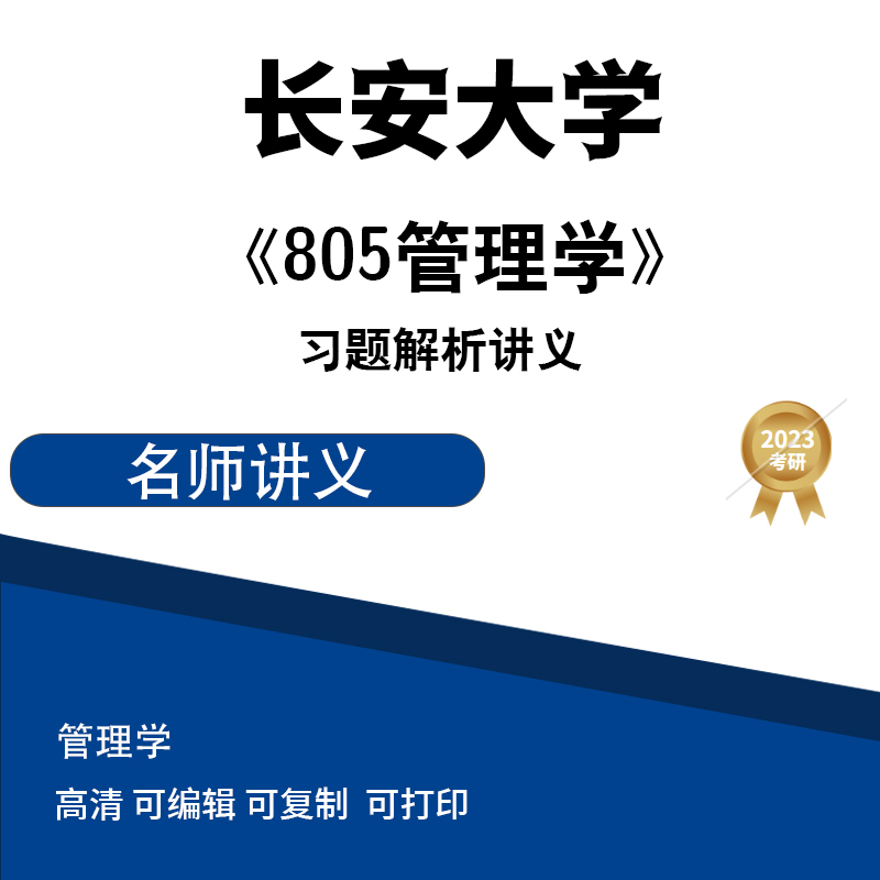 长安大学805管理学习题解析讲义  电子版PDF