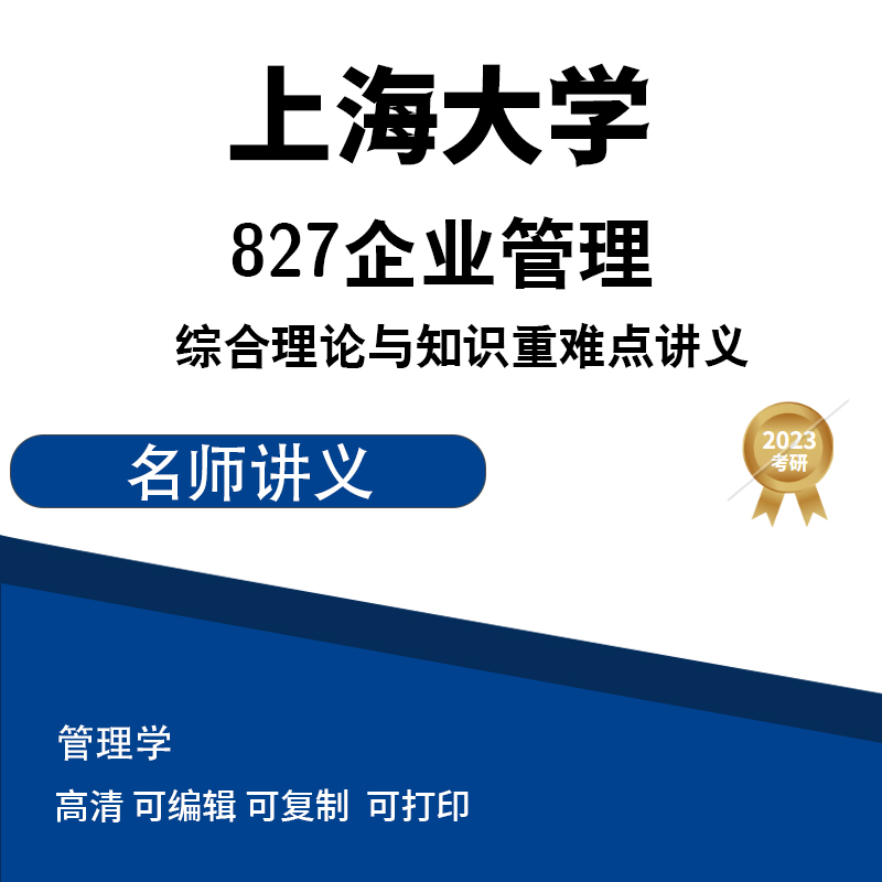 上海大学 827企业管理综合理论与知识重难点讲义 高清无水印电子版PDF