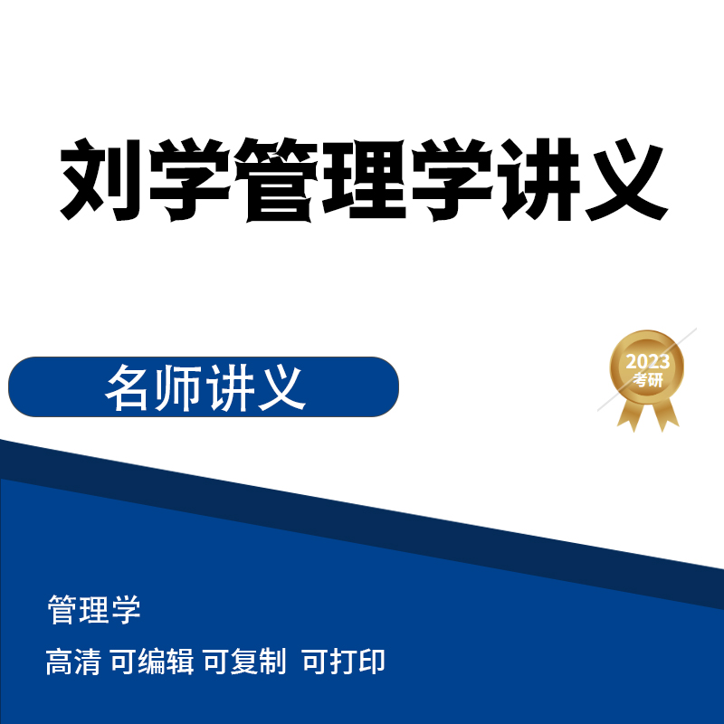 刘学 管理学讲义 高清无水印电子版PDF