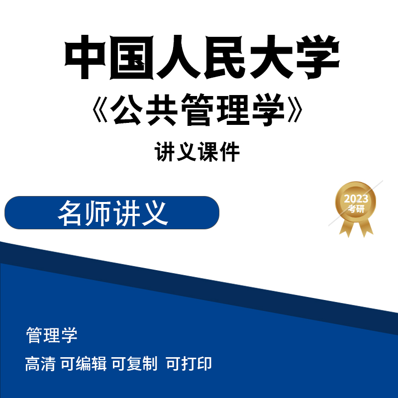 中国人民大学 公共管理学 讲义课件 高清无水印电子版PDF