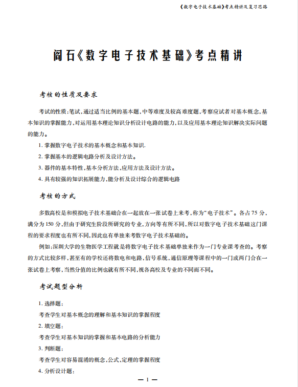 数字电子技术基础考研考点讲义 阎石  高清无水印电子版PDF插图