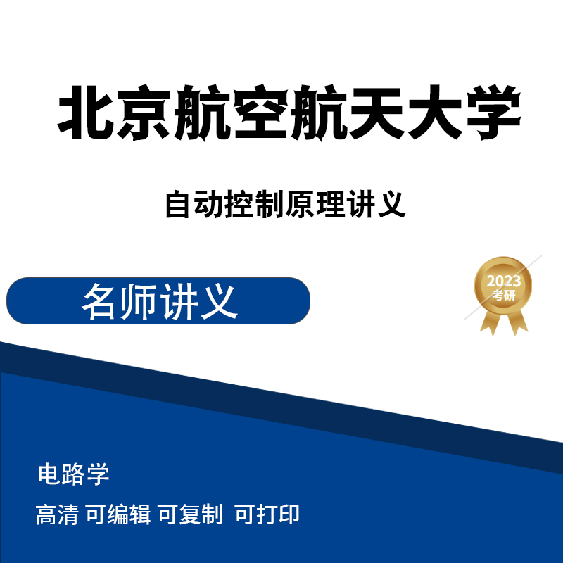 北京航空航天大学 自动控制原理讲义 高清无水印电子版PDF