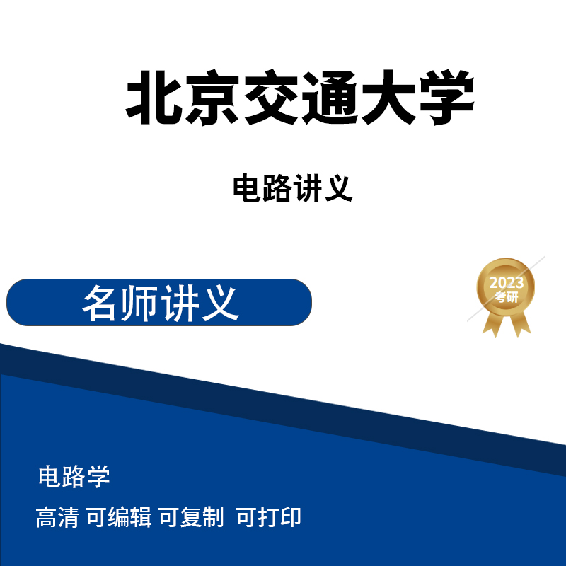 北京交通大学电路讲义 电子版PDF