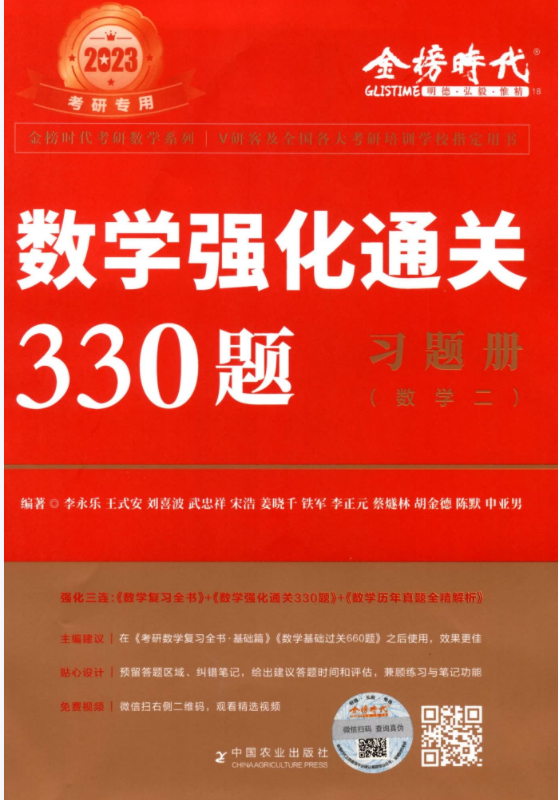 2023李永乐数强化通关330题学二电子书PDF电子版