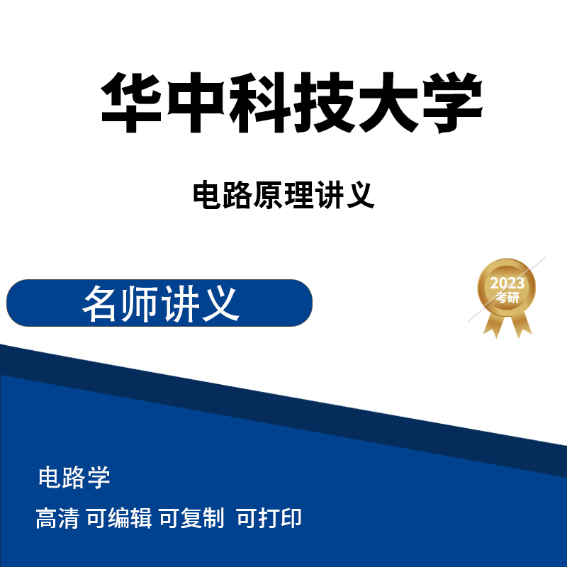 华中科技大学电路原理讲义 高清无水印电子版PDF
