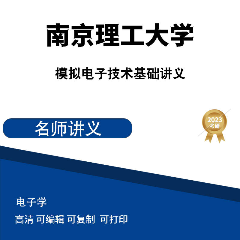 南京理工大学模拟电子技术基础讲义 高清无水印电子版PDF