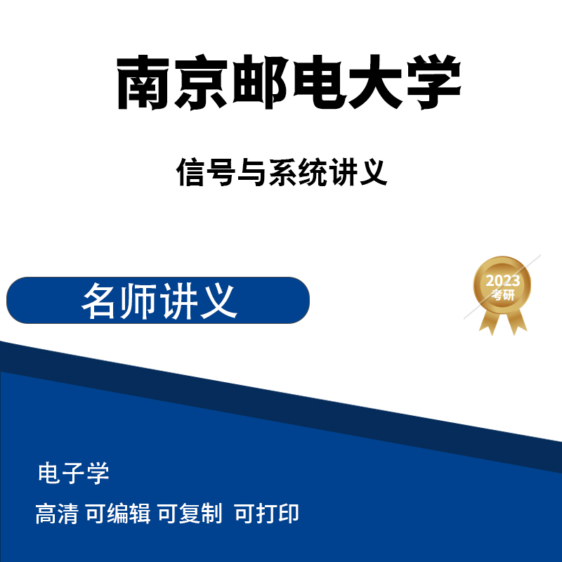 南京邮电大学信号与系统(沈元隆_周井泉)讲义 高清无水印电子版PDF