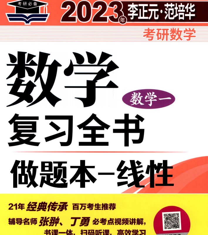 2023李正元数学复习全书线代篇（数学一）做题本可打印高清无水印电子版PDF