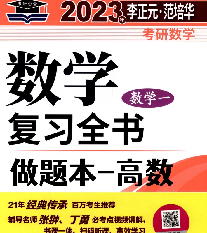 2023李正元数学复习全书高数篇（数学一）做题本可打印高清无水印电子版PDF