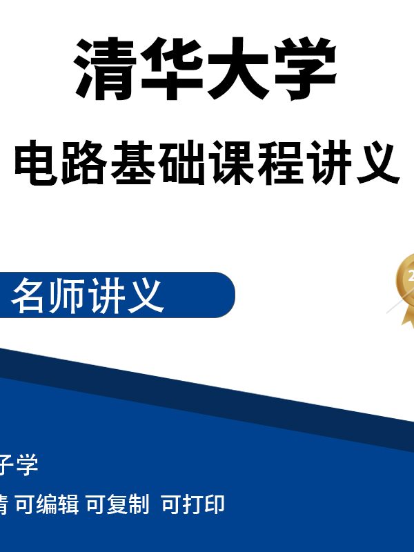 清华大学电路基础课程讲义高清无水印电子版PDF