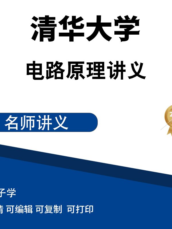 清华大学电路原理讲义高清无水印电子版PDF