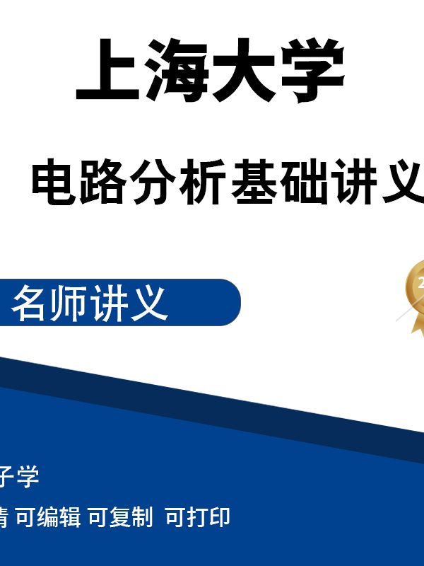 上海大学电路分析基础讲义 高清无水印电子版PDF