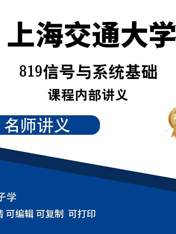 上海交通大学819信号与系统基础课程内部讲义 高清无水印电子版PDF
