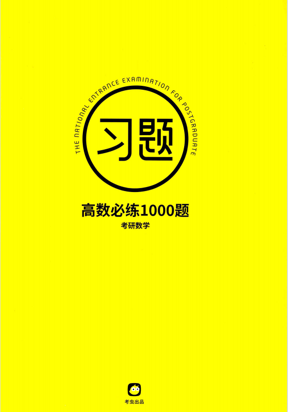 2023考研数学【考虫】高数必练1000题（试题+解析）高清无水印电子版PDF插图