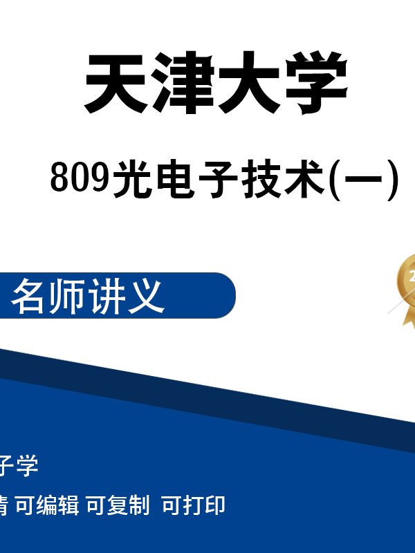 天津大学809光电子技术（激光原理）课堂讲义高清无水印电子版PDF