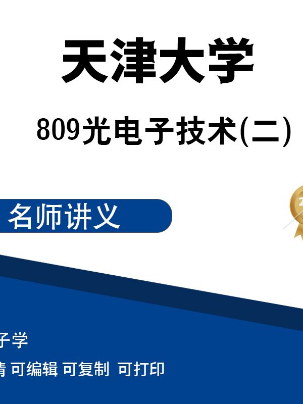 天津大学809光电子技术二（光电子技术及器件）课堂讲义（1.2）高清无水印电子版PDF