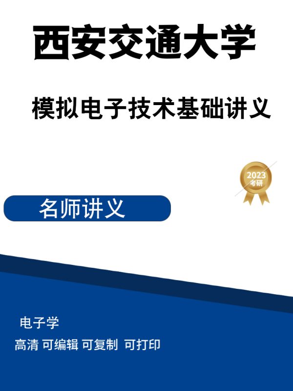 西安交通大学模拟电子技术基础讲义高清无水印电子版PDF