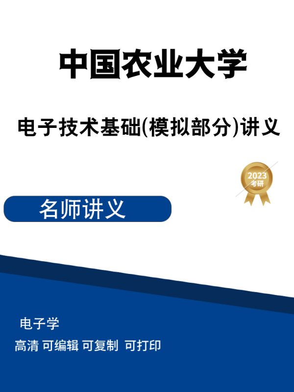 中国农业大学电子技术基础(模拟部分)讲义高清无水印电子版PDF